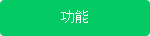 功能