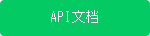 api文档